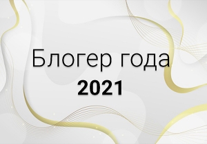 Итоги конкурса &quot;Блогер года-2021&quot;