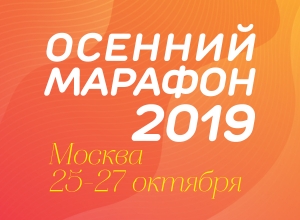 Московский Осенний марафон. Программа мероприятий