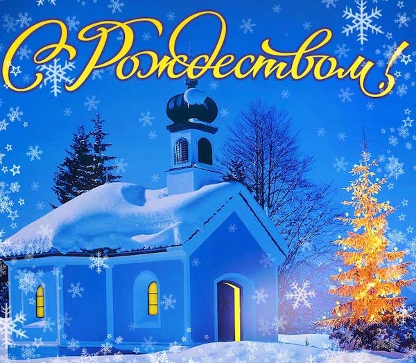С Рождеством Христовым!