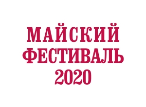 Майский фестиваль-2020: сюрпризы начинаются!