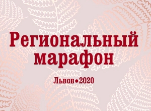 Собираемся во Львов!