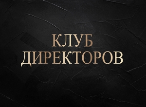 Встречайте Клуб директоров-2020!