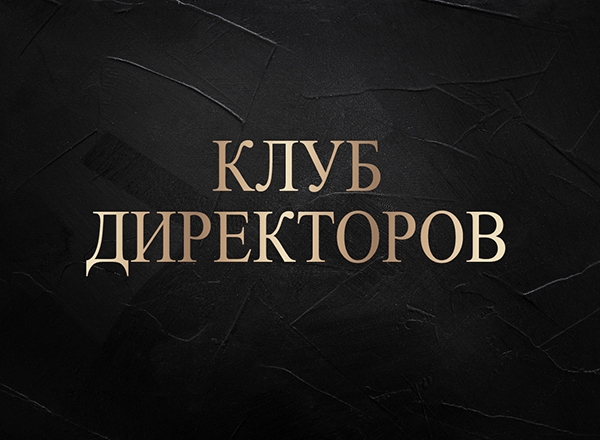 Встречайте Клуб директоров-2020!