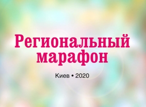 Первый региональный марафон 2020 года