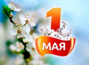 С Международным днем солидарности трудящихся!