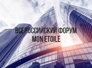 Открытие Всероссийского форума &quot;Мон Этуаль&quot;