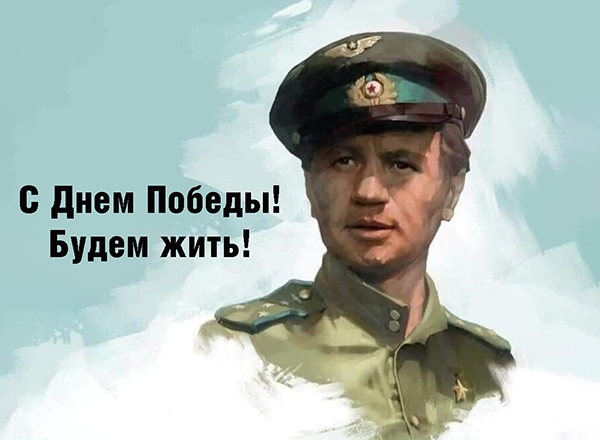 С Днем победы!